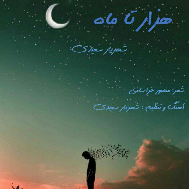 دانلود آهنگ شهریار سعیدی هزار تا ماه با کیفیت 320